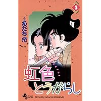 Amazon.co.jp: 虹色とうがらし（6） (少年サンデーコミックス) eBook